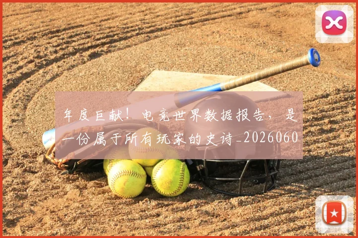 年度巨献！电竞世界数据报告，是一份属于所有玩家的史诗_20260604221652