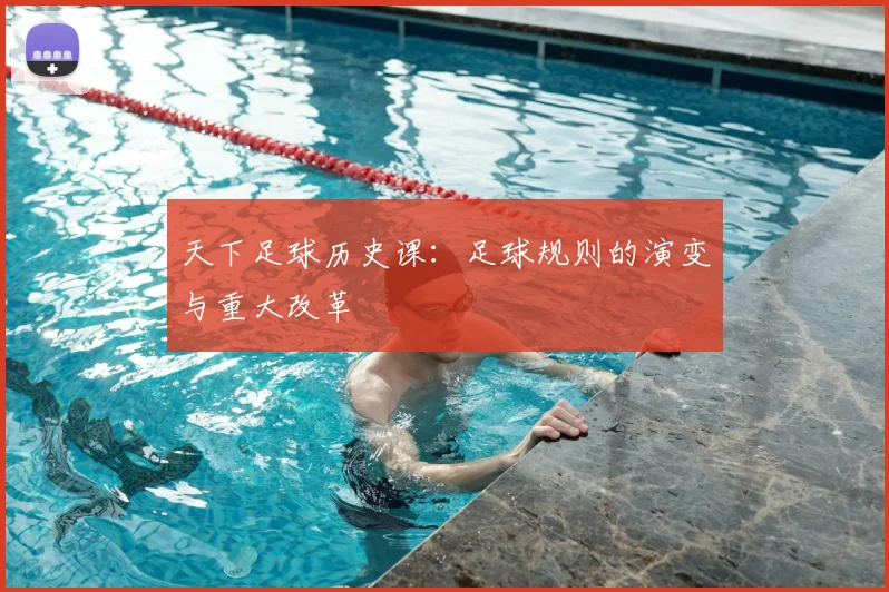 天下足球历史课:足球规则的演变与重大改革