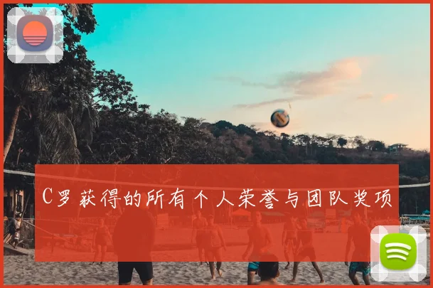 C罗获得的所有个人荣誉与团队奖项