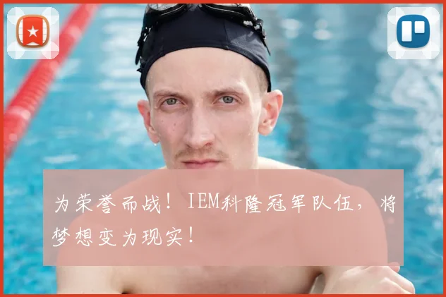 为荣誉而战!IEM科隆冠军队伍,将梦想变为现实!