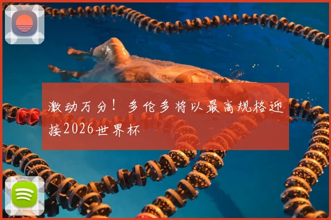 激动万分！多伦多将以最高规格迎接2026世界杯