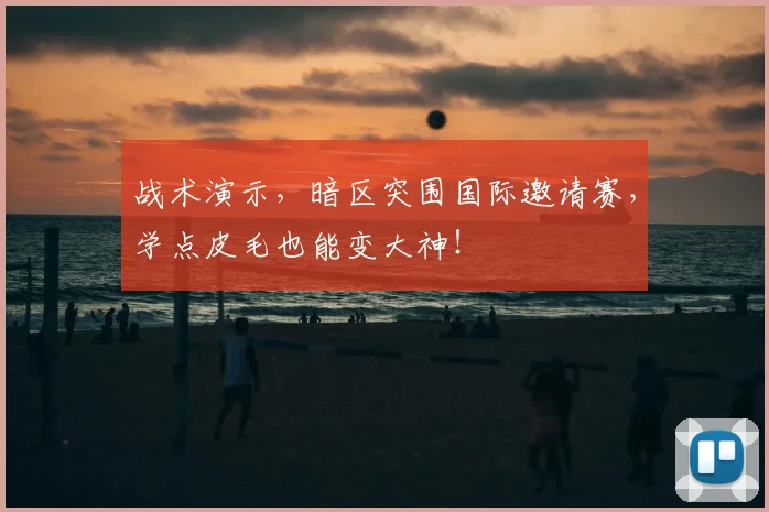 战术演示，暗区突围国际邀请赛，学点皮毛也能变大神！