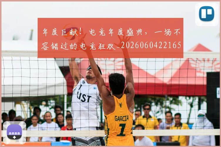 年度巨献！电竞年度盛典，一场不容错过的电竞狂欢_20260604221656
