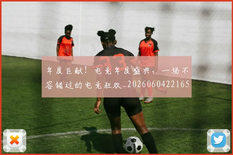 年度巨献！电竞年度盛典，一场不容错过的电竞狂欢_20260604221656