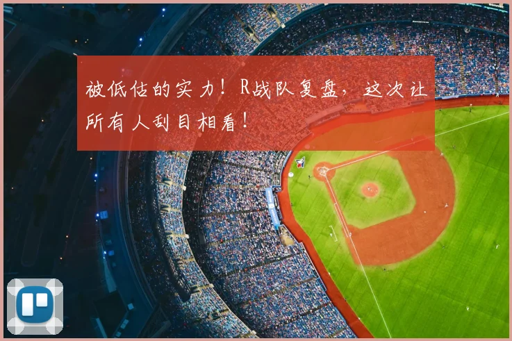 被低估的实力！R战队复盘，这次让所有人刮目相看！