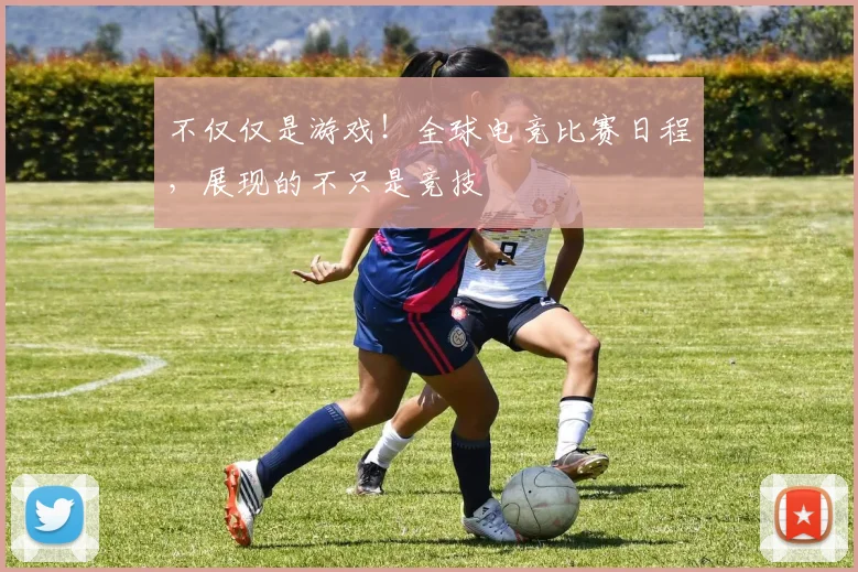 不仅仅是游戏!全球电竞比赛日程,展现的不只是竞技