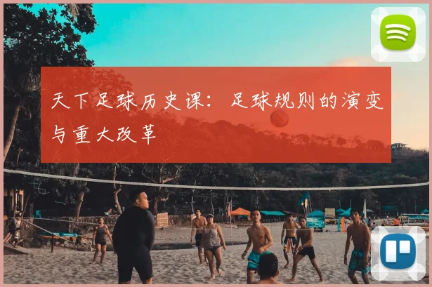 天下足球历史课：足球规则的演变与重大改革