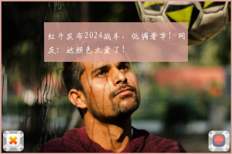 红牛发布2024战车,低调奢华!网友:这颜色太爱了!