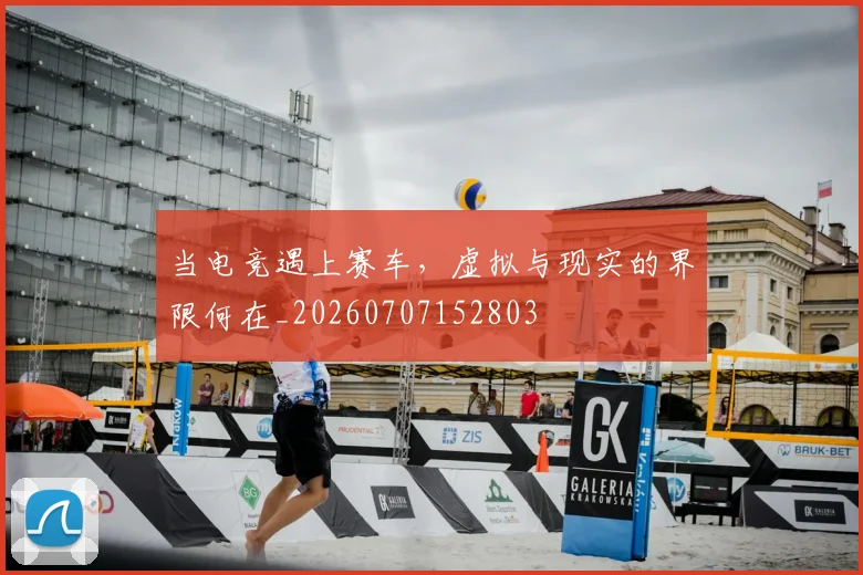 当电竞遇上赛车,虚拟与现实的界限何在_20260707152803