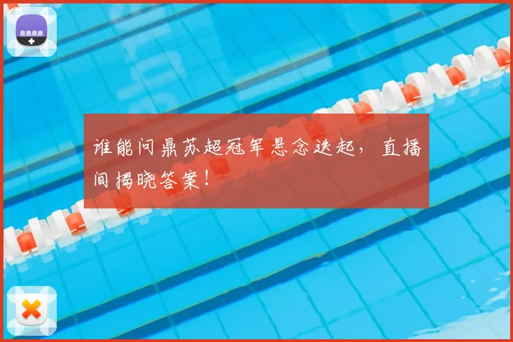 谁能问鼎苏超冠军悬念迭起,直播间揭晓答案!
