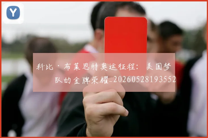 科比·布莱恩特奥运征程：美国梦之队的金牌荣耀_20260528193552