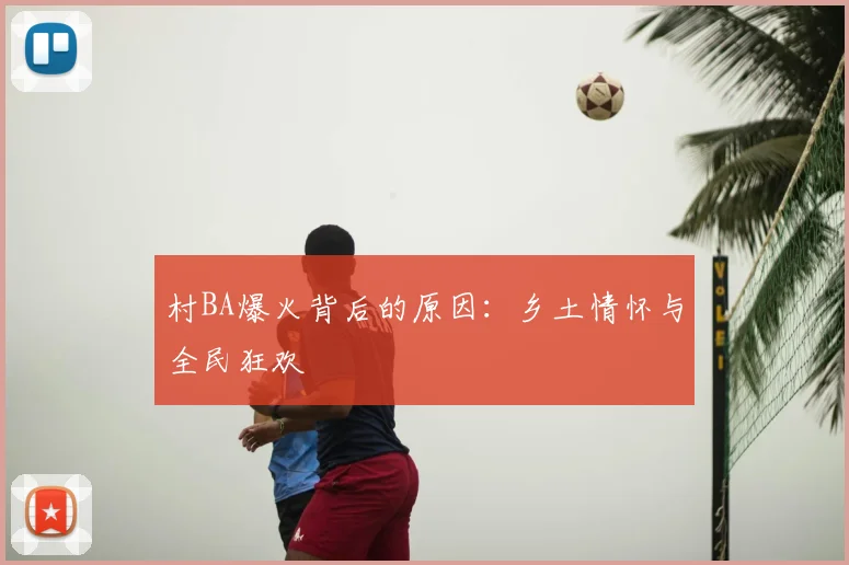 村BA爆火背后的原因:乡土情怀与全民狂欢