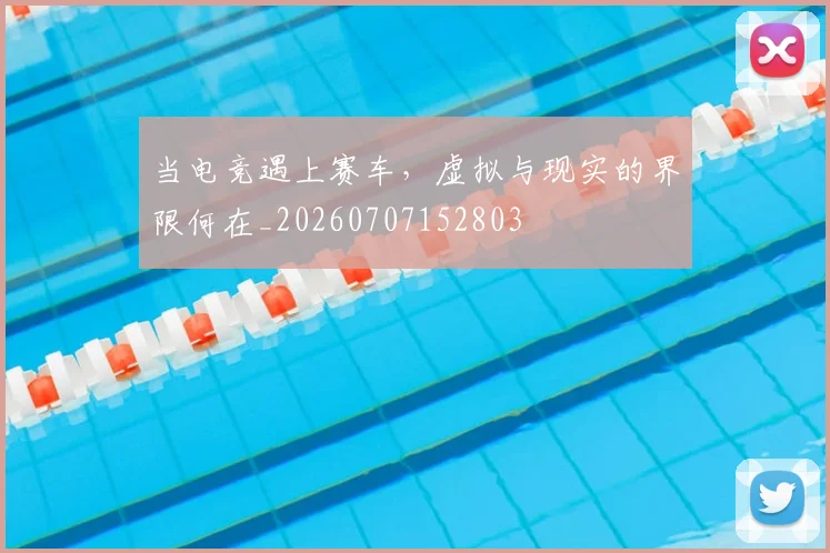 当电竞遇上赛车,虚拟与现实的界限何在_20260707152803
