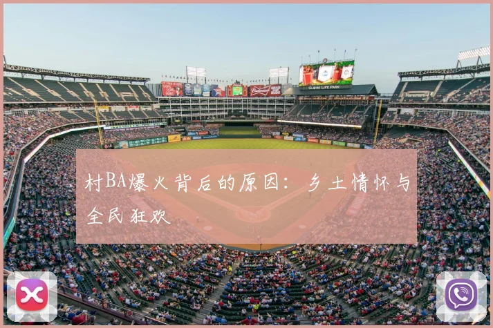村BA爆火背后的原因：乡土情怀与全民狂欢