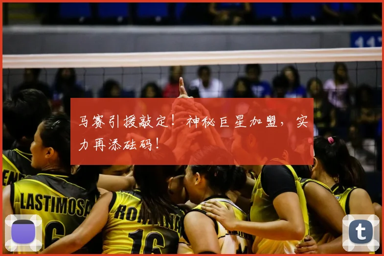 马赛引援敲定！神秘巨星加盟，实力再添砝码！