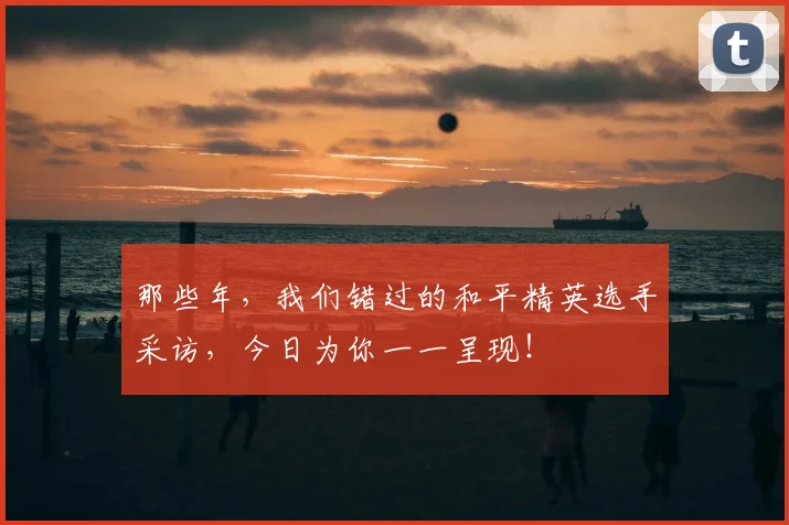 那些年，我们错过的和平精英选手采访，今日为你一一呈现！
