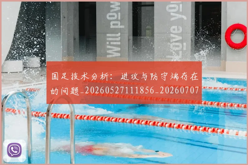 国足技术分析:进攻与防守端存在的问题_20260527111856_20260707014354
