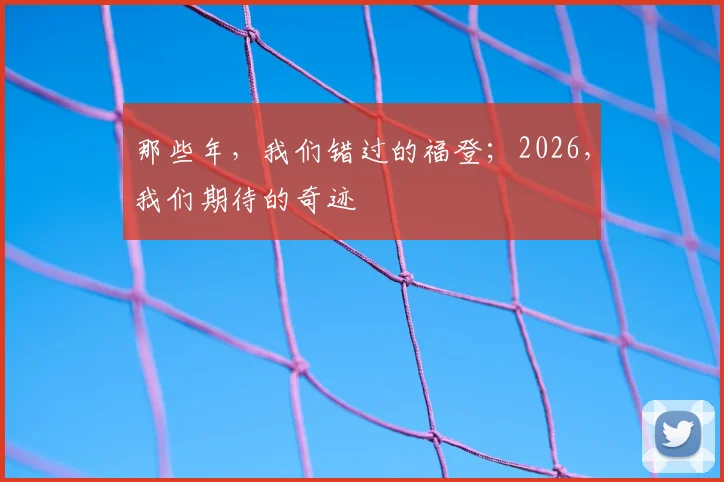 那些年，我们错过的福登；2026，我们期待的奇迹
