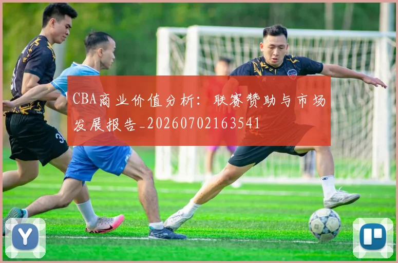 CBA商业价值分析：联赛赞助与市场发展报告_20260702163541