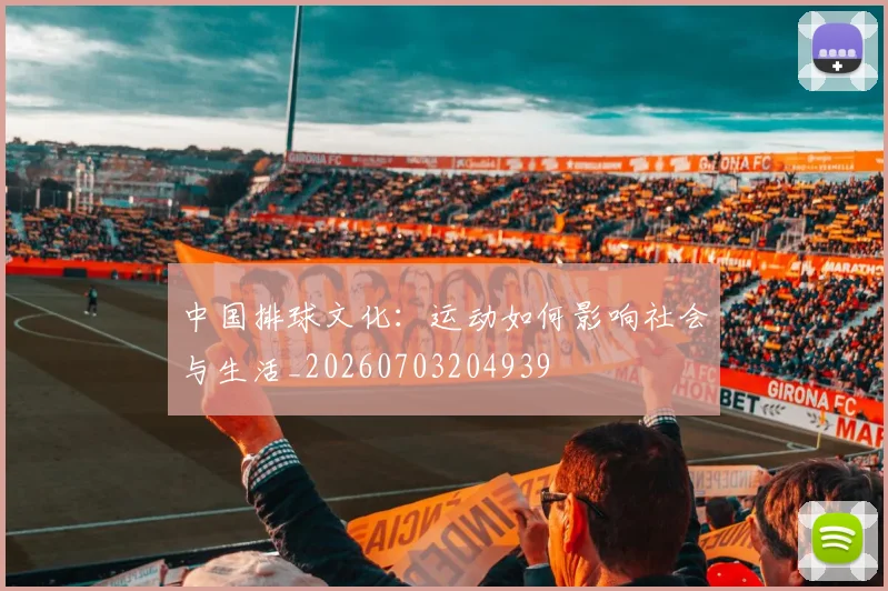 中国排球文化：运动如何影响社会与生活_20260703204939