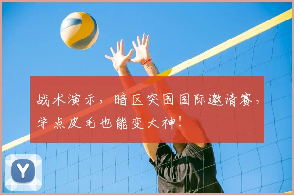 战术演示，暗区突围国际邀请赛，学点皮毛也能变大神！