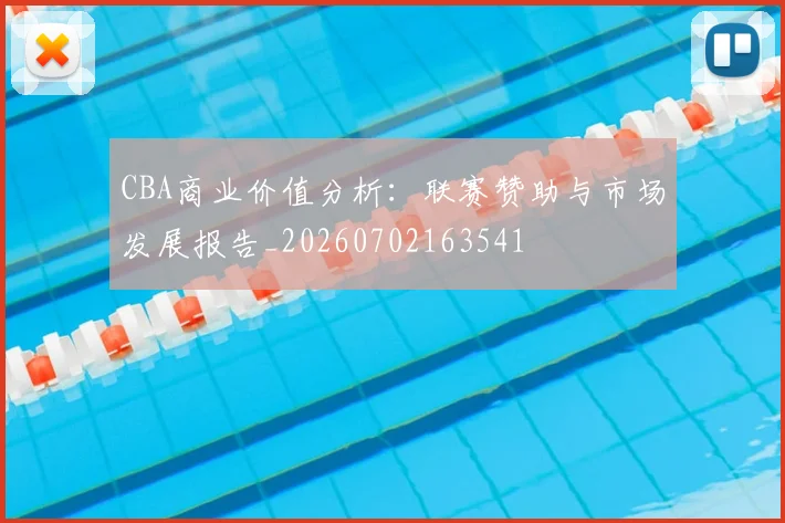 CBA商业价值分析:联赛赞助与市场发展报告_20260702163541