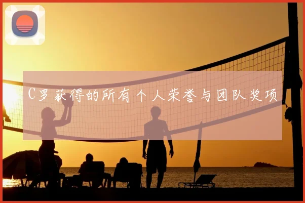 C罗获得的所有个人荣誉与团队奖项